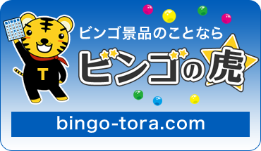 ビンゴの虎