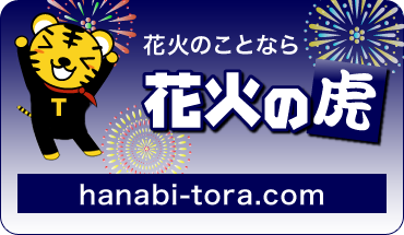 花火の虎