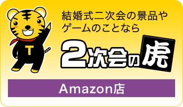 二次会Amazon店