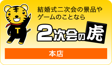 二次会本店