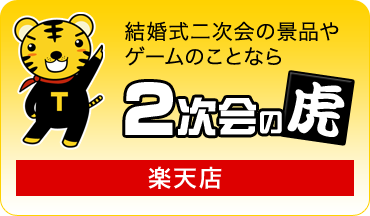 二次会楽天店