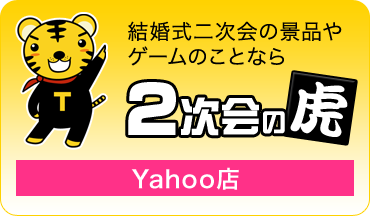 二次会Yahoo!店